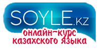 Онлайн-курс казахского языка
